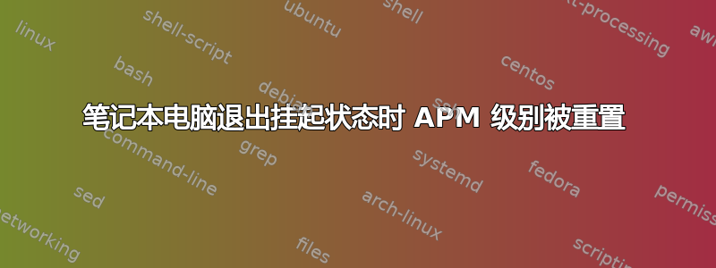 笔记本电脑退出挂起状态时 APM 级别被重置