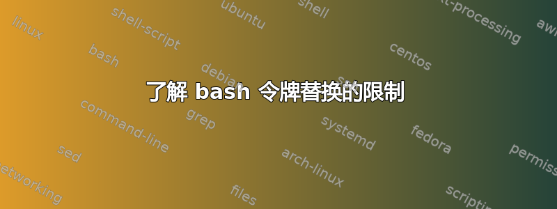 了解 bash 令牌替换的限制