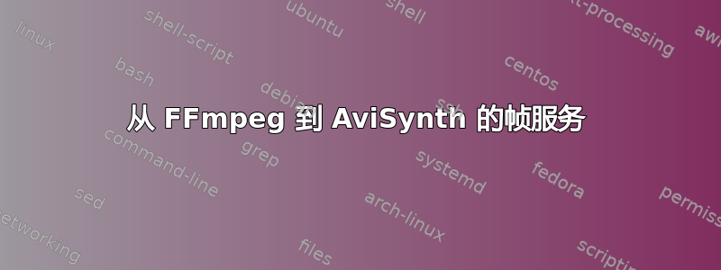 从 FFmpeg 到 AviSynth 的帧服务