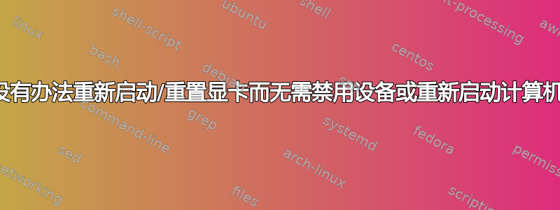 有没有办法重新启动/重置显卡而无需禁用设备或重新启动计算机？