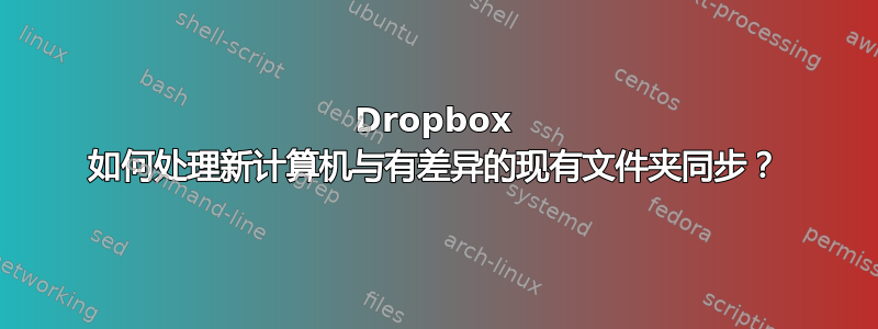 Dropbox 如何处理新计算机与有差异的现有文件夹同步？