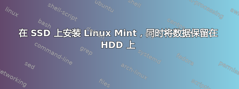 在 SSD 上安装 Linux Mint，同时将数据保留在 HDD 上