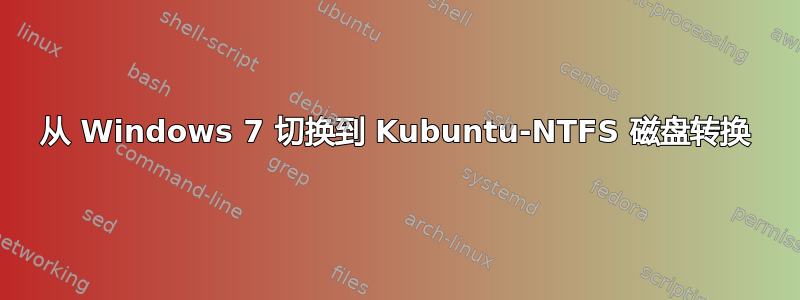 从 Windows 7 切换到 Kubuntu-NTFS 磁盘转换