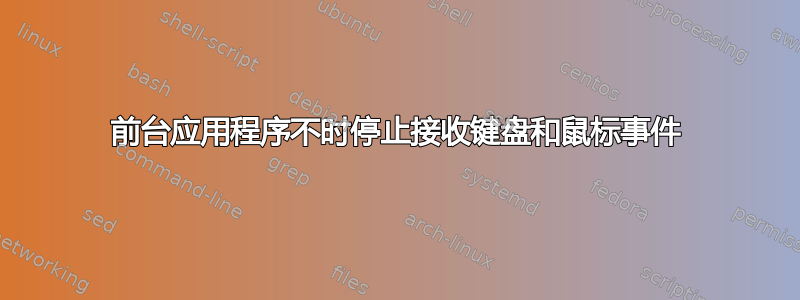 前台应用程序不时停止接收键盘和鼠标事件