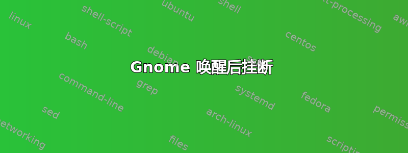 Gnome 唤醒后挂断