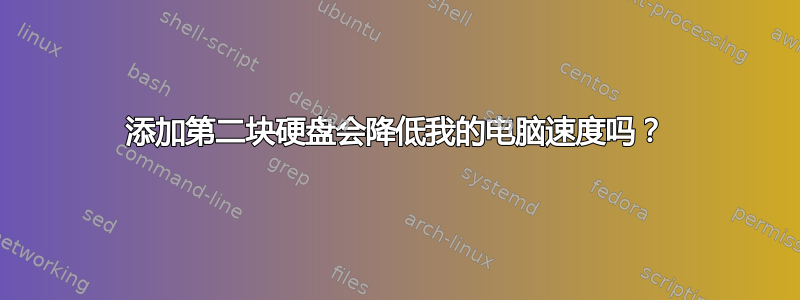 添加第二块硬盘会降低我的电脑速度吗？