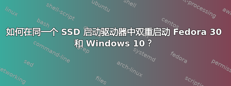 如何在同一个 SSD 启动驱动器中双重启动 Fedora 30 和 Windows 10？