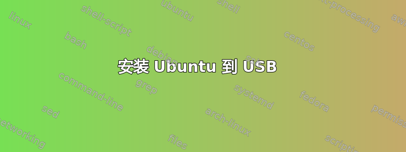 安装 Ubuntu 到 USB 