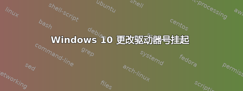 Windows 10 更改驱动器号挂起