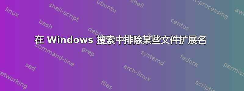 在 Windows 搜索中排除某些文件扩展名