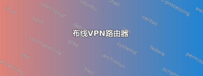 布线VPN路由器