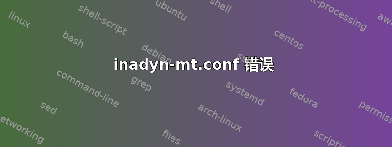 inadyn-mt.conf 错误