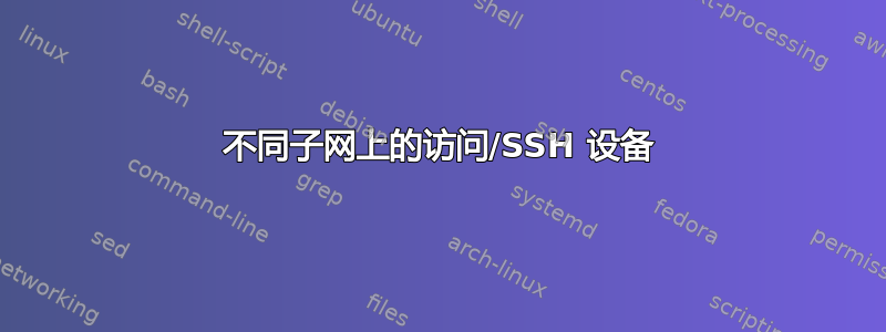 不同子网上的访问/SSH 设备