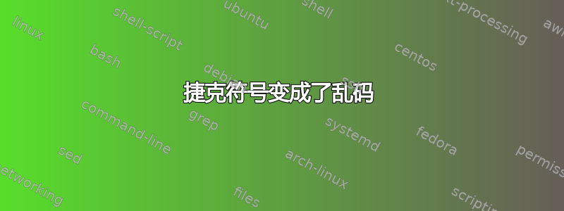 捷克符号变成了乱码