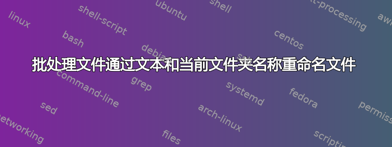 批处理文件通过文本和当前文件夹名称重命名文件