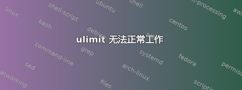 ulimit 无法正常工作