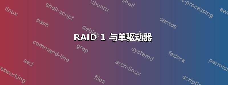 RAID 1 与单驱动器