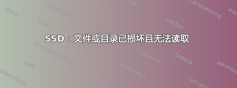 SSD：文件或目录已损坏且无法读取