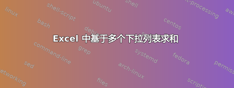 Excel 中基于多个下拉列表求和