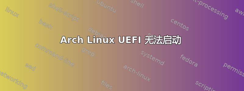 Arch Linux UEFI 无法启动