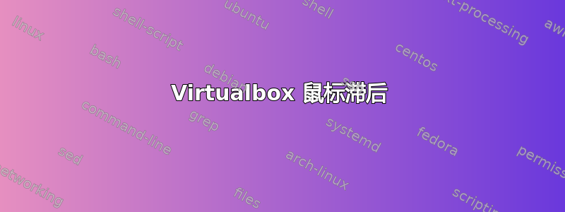 Virtualbox 鼠标滞后