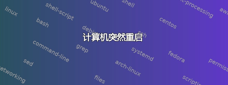 计算机突然重启