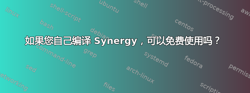 如果您自己编译 Synergy，可以免费使用吗？