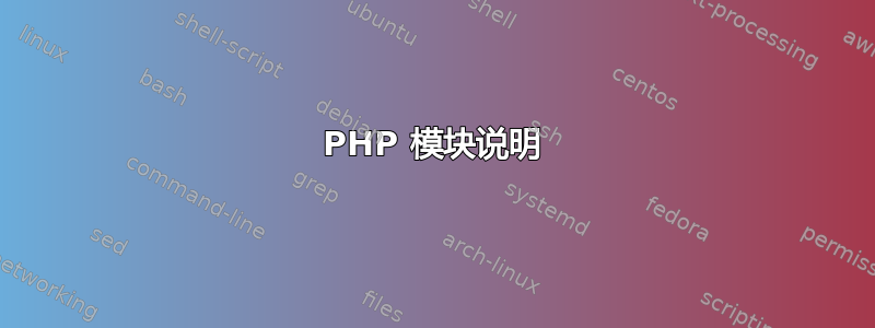 PHP 模块说明