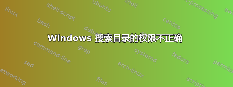 Windows 搜索目录的权限不正确