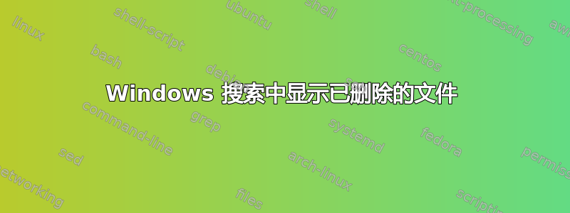 Windows 搜索中显示已删除的文件