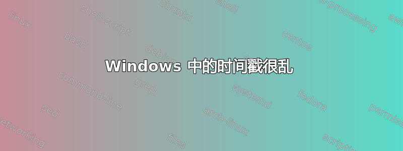 Windows 中的时间戳很乱