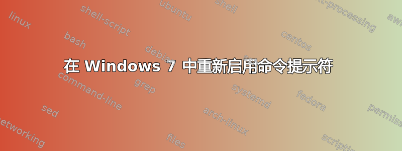 在 Windows 7 中重新启用命令提示符