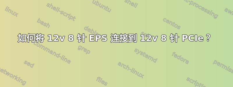 如何将 12v 8 针 EPS 连接到 12v 8 针 PCIe？