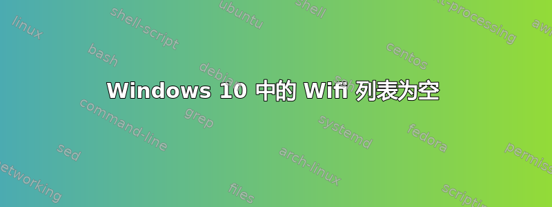 Windows 10 中的 Wifi 列表为空