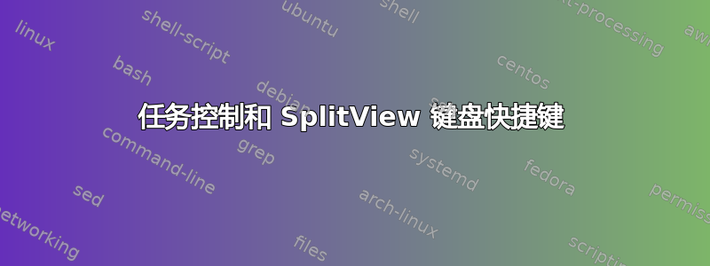 任务控制和 SplitView 键盘快捷键