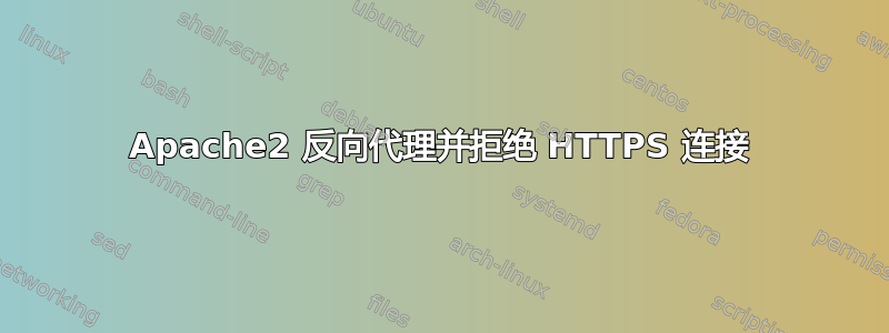 Apache2 反向代理并拒绝 HTTPS 连接