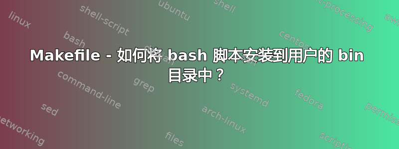 Makefile - 如何将 bash 脚本安装到用户的 bin 目录中？