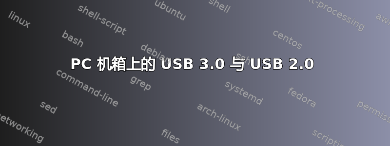 PC 机箱上的 USB 3.0 与 USB 2.0