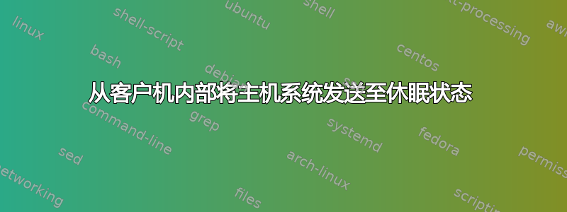 从客户机内部将主机系统发送至休眠状态