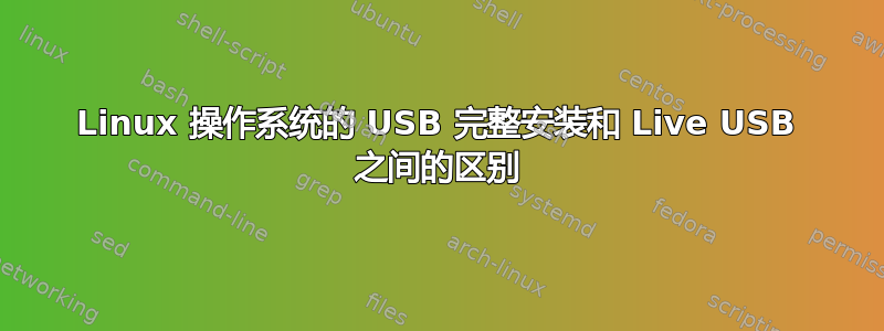 Linux 操作系统的 USB 完整安装和 Live USB 之间的区别