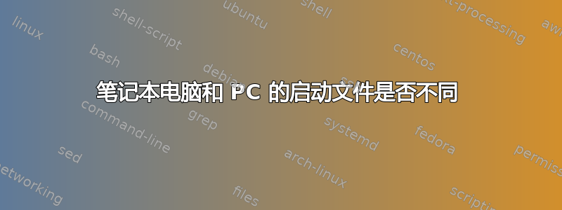 笔记本电脑和 PC 的启动文件是否不同