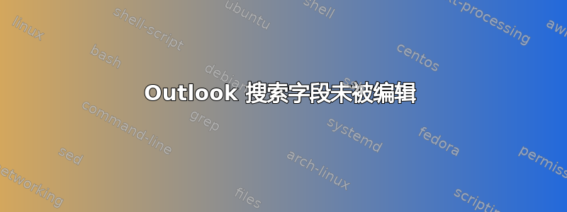 Outlook 搜索字段未被编辑