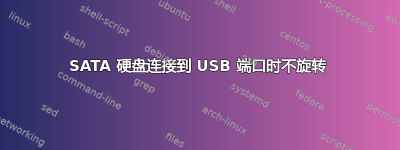 SATA 硬盘连接到 USB 端口时不旋转