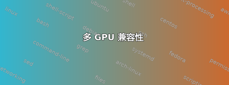 多 GPU 兼容性