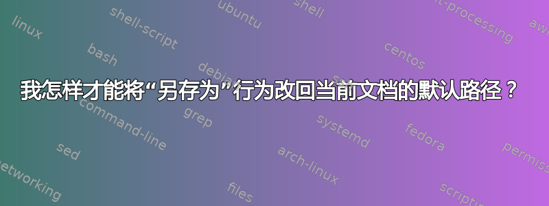 我怎样才能将“另存为”行为改回当前文档的默认路径？