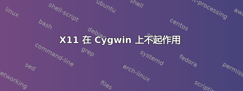 X11 在 Cygwin 上不起作用