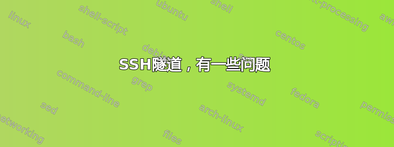 SSH隧道，有一些问题