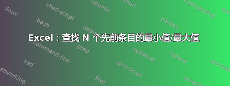 Excel：查找 N 个先前条目的最小值/最大值