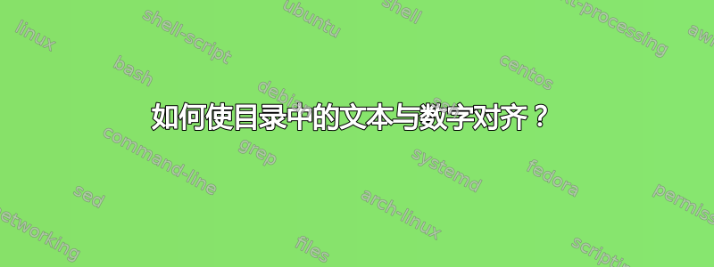 如何使目录中的文本与数字对齐？