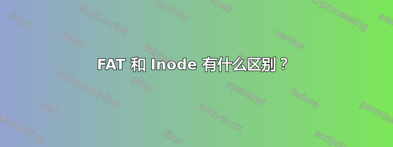 FAT 和 Inode 有什么区别？